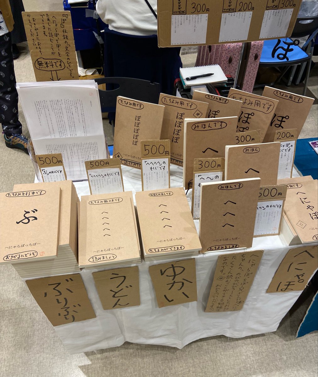 Henyarapottipo's tweet photo. #静岡文学マルシェ 2日目がはじまりました！

「え-01」へにゃらぽっちぽーブースには、『ぶ』や『へにゃぽ』『へへへへへ』などのへにゃらぽっちぽーがありますね。たのしいな。
無料配布「文字のひと」だけでもだいかんげいです。おきらくにおたちよりください。 https://t.co/dNDZNoR7JW