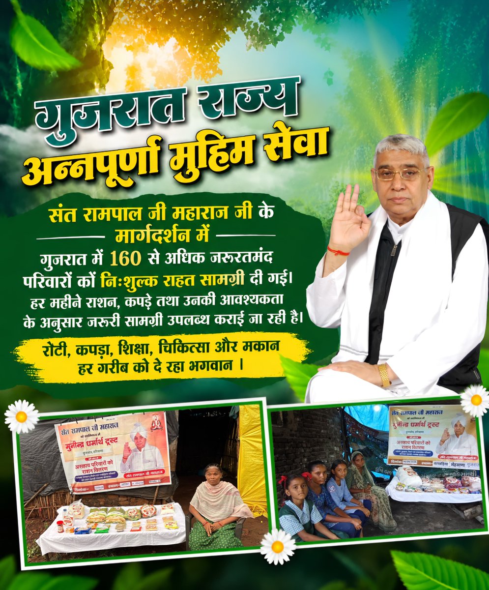 GujaratSa19054's tweet photo. 🌾 “अन्नपूर्णा मुहिम से गुजरात में भी जरूरतमंदों तक पहुँच रहा है राशन और जरूरत की सामग्री”
#SANewsGujarat #SANews #AnnnapurnaCampaign #AnnnapurnaMuhim #SantRampalJiMaharaj #FoodForAll #NoOneShouldGoHungry #Humanity #HumanService #FoodDistribution #SocialService https://t.co/gI6xyQNWDZ