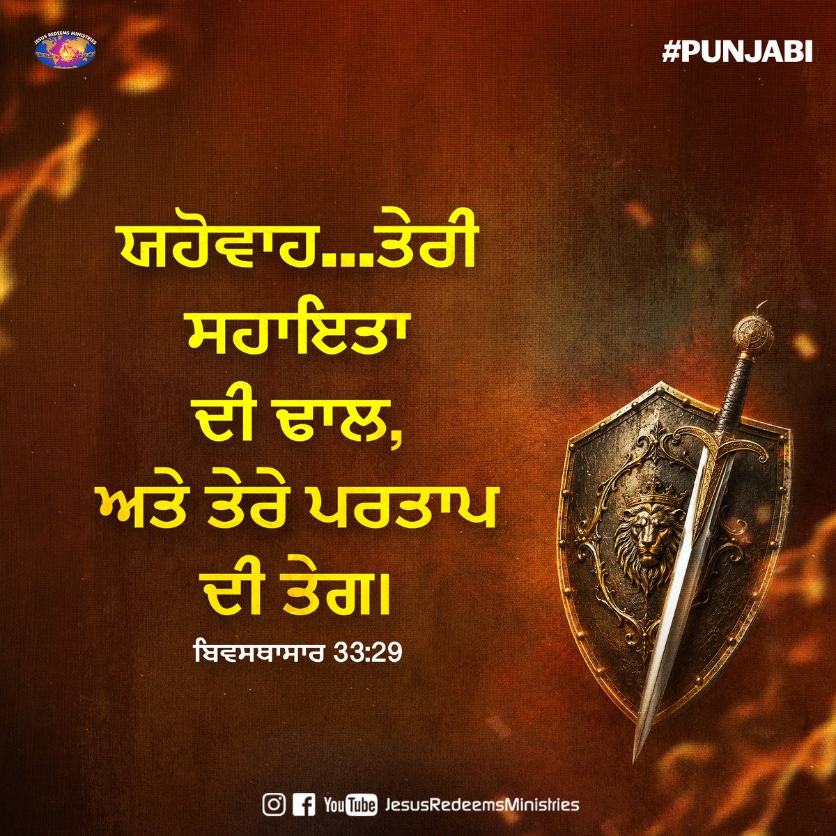JesusRedeems_'s tweet photo. ਯਹੋਵਾਹ…ਤੇਰੀ ਸਹਾਇਤਾ ਦੀ ਢਾਲ, ਅਤੇ ਤੇਰੇ ਪਰਤਾਪ ਦੀ ਤੇਗ। ਬਿਵਸਥਾਸਾਰ 33:29
.
.
.
#promiseword #promiseverse #dailybibleverse #dailypost #dailydevotional #dailyverse #bibleverses #bible #bibleverseoftheday #bibleversedaily https://t.co/vfsVf4uxrn