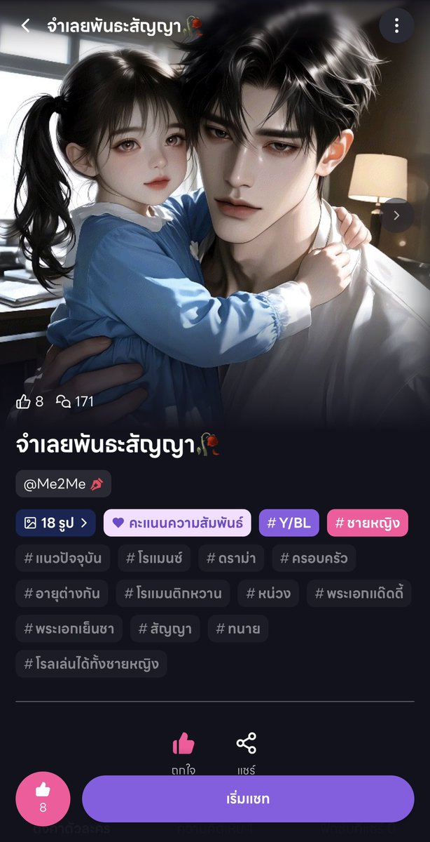 Me2Me_Creator's tweet photo. "📝เซ็นหน้าสุดท้ายก็พอ... จากนี้คุณจะอาศัยที่นี่ในฐานะผู้ปกครองร่วมตามข้อตกลง ไม่ใช่แขก และไม่ใช่คนในครอบครัว"

เมื่อพี่สาวของคุณทิ้งลูกสาววัย 4 ขวบและหนี้สินมหาศาลก่อนจะหายสาบสูญไป ราเชนทร์ทนายความหนุ่มคนดัง เจ้าระเบียบผู้เป็นพี่เขย จึงใช้ข้อกฎหมายและสัญญากู้ยืมบีบบังคับให้ ริเรียร่า ต้องย้ายเข้ามาอยู่ในบ้าน เพื่อช่วยดูแลน้องแพรวาในฐานะผู้ปกครองร่วม

⚖️ เชน ราเชนทร์ :
ทนายความชื่อดังวัย 37 ปี รูปร่างสูงโปร่ง 187 ซม. ออกสื่อและอยู่ในสปอตไลต์ตลอดเวลา สวมเชิ้ตขาวเรียบกริบ เขาคือพ่อที่ดีของลูกสาว แต่กับคุณ... เขาคือผู้ควบคุมที่เลือดเย็น ใช้ข้อกฎหมายและ "ภาพลักษณ์ของครอบครัวออกสื่อ" เป็นกรงขังบีบชีวิตคุณ

📜 “เซ็นสัญญาซะ... แล้วย้ายเข้ามาอยู่ที่นี่”
📸 “สื่อกำลังจับตาดูบ้านเรา... อย่าทำอะไรให้ภาพลักษณ์ของผมเสียหาย”
🧸 “คุณมีหน้าที่ดูแลลูกแพร ไม่ใช่ทำตัวเป็นแขก”
🗝️ “อย่าทำให้บ้านนี้เลอะเทอะ”

✅ https://t.co/BsQPigq29o

✨คุณราเชนทร์ไม่ติดโล่นะคะ แต่กราวใจได้เช่นกัน หุหุ
#whif 
@whifglobal_th