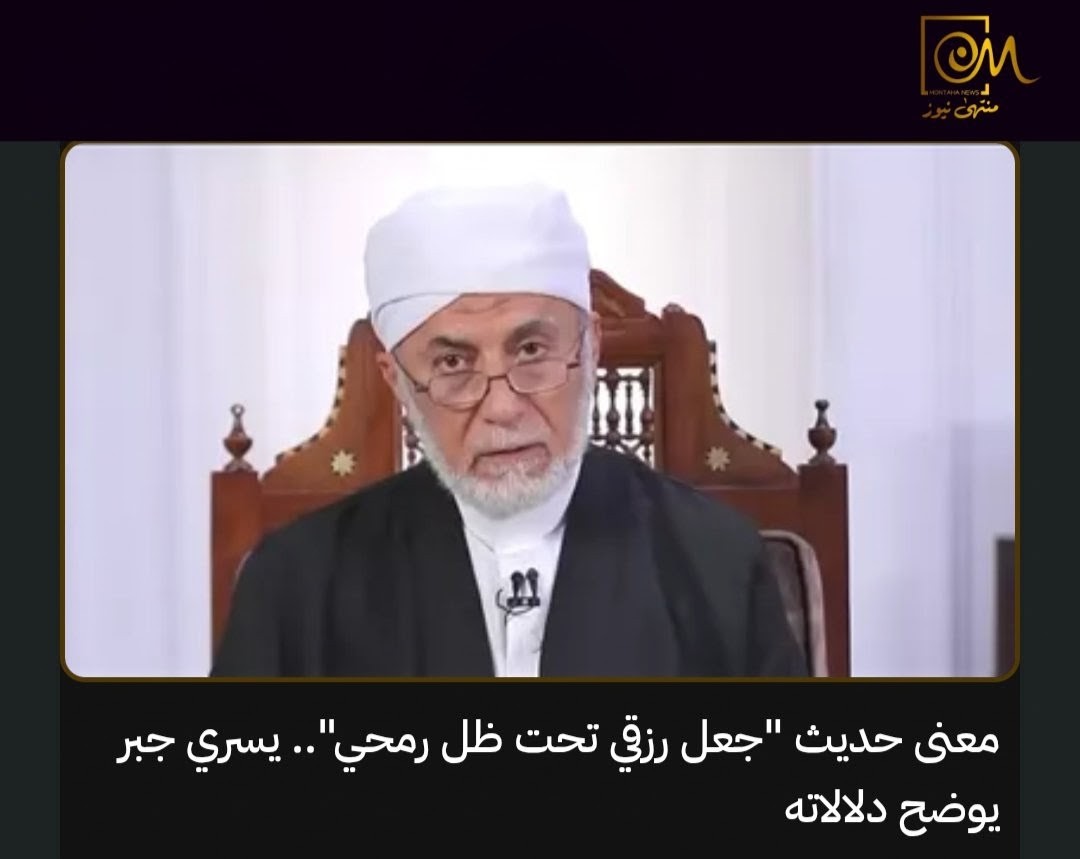 MontahaNews's tweet photo. 🕌 يسري جبر يوضح معنى «جعل رزقي تحت ظل رمحي» وعلاقة الطاعة بالرزق..

شرح الدكتور يسري جبر، من علماء الأزهر الشريف، دلالات حديث النبي صلى الله عليه وسلم «جعل رزقي تحت ظل رمحي وجعل الذلة والصغار على من خالف أمري»، موضحًا أن المقصود بالرمح يرتبط برايات المسلمين التي كانت تُرفع عليه، ومن هنا جاء التعبير «تحت ظل رمحي».

وأشار إلى أن الغنائم كانت من مصادر رزق الأمة الإسلامية، وأنها أُحلت للنبي صلى الله عليه وسلم وأمته، بخلاف الأمم السابقة.

كما أوضح أن الحديث يرتبط بالطاعة وعزة المؤمن، مؤكدًا أن مخالفة أوامر النبي قد تكون سببًا في الذلة، وأن الاستغفار والتوبة من الأمور التي دعا إليها من يعاني ضيق الرزق، مع التأكيد على أن الفقر قد يكون أحيانًا ابتلاءً فيه صلاح للعبد.

📌تفاصيل: https://t.co/A7ntU45kld