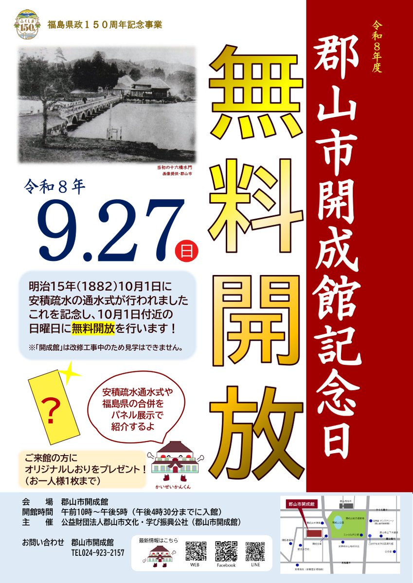 visit_koriyama's tweet photo. 郡山市開成館記念日ー無料開放ー

明治15年（1882）の10月1日に安積疏水の通水式が行われました。
これを記念し、開成館では10月1日付近の日曜日に無料開放を行います🚙
併せて、安積疏水通水式の様子などをパネルの展示でご紹介します。
ぜひご来館ください！

↓ https://t.co/aREwlkA2GW