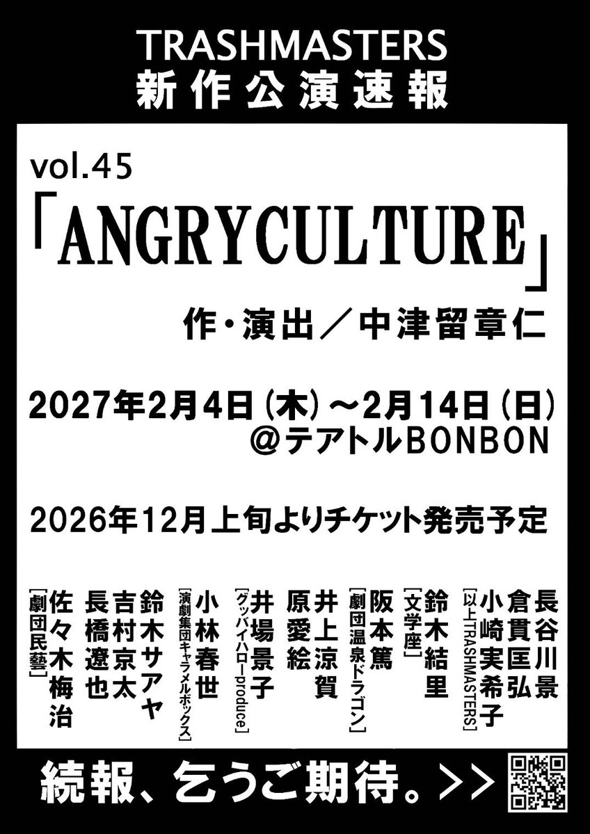 Trash_info's tweet photo. 📢次回 出演者決定‼

#TRASHMASTERS vol.45
「#ANGRYCULTURE」

長谷川景、倉貫匡弘、小崎実希子、
鈴木結里[文学座]、阪本篤[劇団温泉ドラゴン]、井上涼賀、原愛絵、井場景子[グッバイハローproduce]、小林春世[演劇集団キャラメルボックス]、鈴木サアヤ、吉村京太、長橋遼也、佐々木梅治[劇団民藝] https://t.co/vWsk77wESt