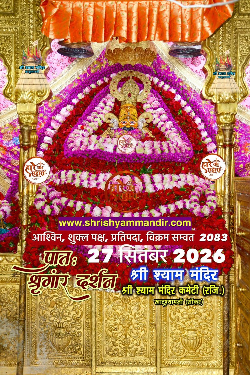 ShriKhatuShyamP's tweet photo. बाबा श्याम के प्रातः श्री श्याम श्रृंगार दर्शन
27 नवंबर 2026 रविवार, आश्विन
शुक्ल पक्ष, प्रतिपदा, विक्रम सम्वत 2083
#Shyam #khatu #KhatuWaleBaba #shyambaba #khatuahyamji #lakhdatar #dailydarshan https://t.co/KZGS635lVb