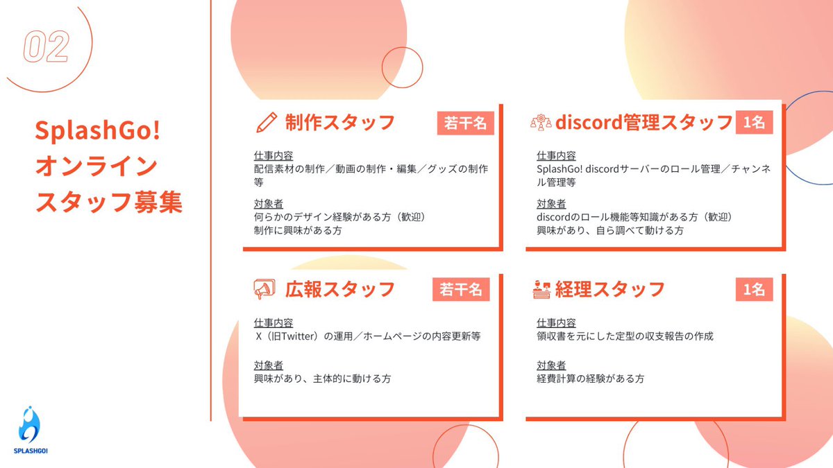 SplashGo5's tweet photo. ■スタッフさん大募集！
今後のイベント拡大・関西開催に向けて、一緒に大会を作り上げてくれるスタッフさんを募集します
・関西（大阪）での当日現地スタッフ(進行班・受付など）
・都内近郊で活動できるスタッフ（配信・音響など含む）

未経験の方も大歓迎です！お気軽にDMよりご連絡ください😃 https://t.co/5txHcnpioo