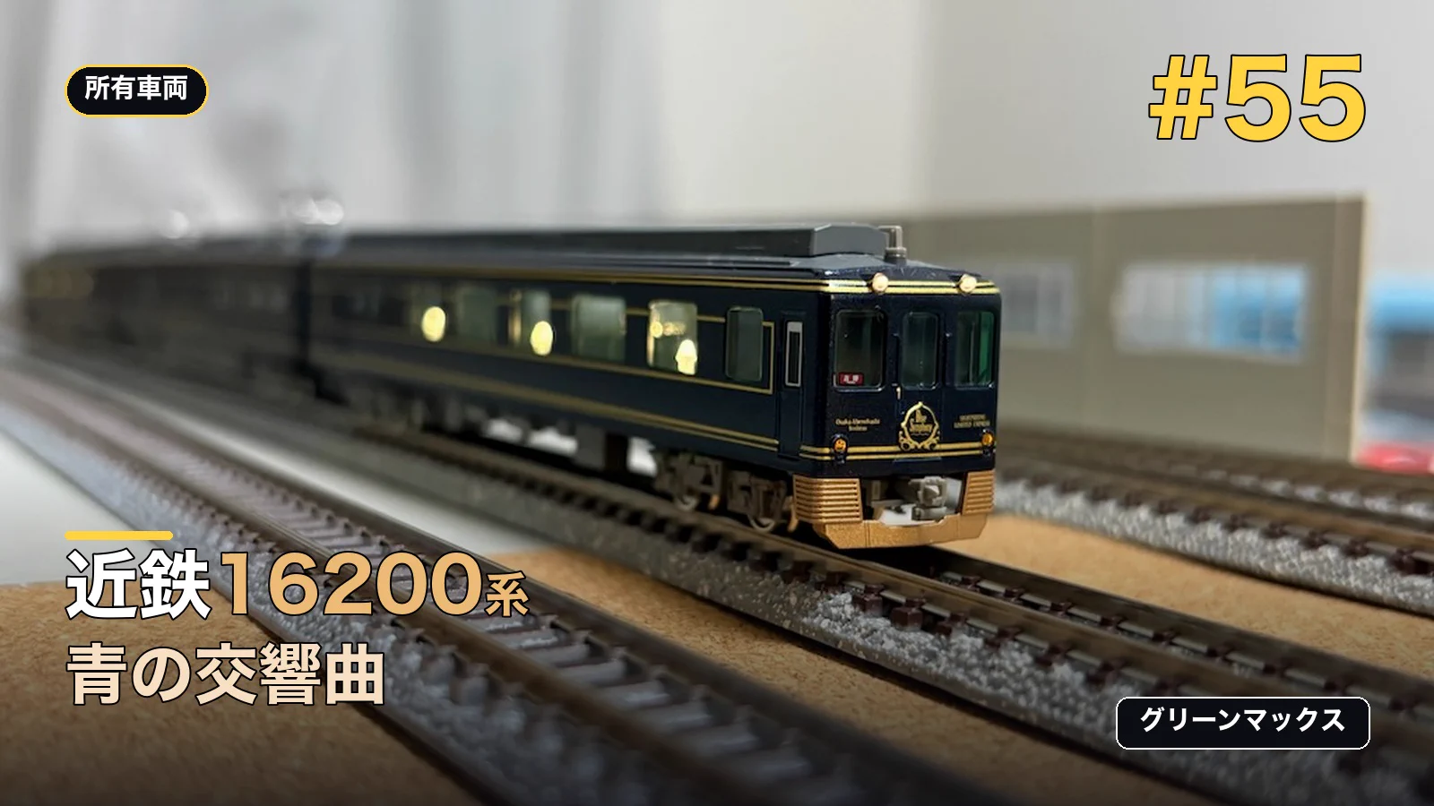 アンディ@MVR 遅咲き鉄道模型 on X: 