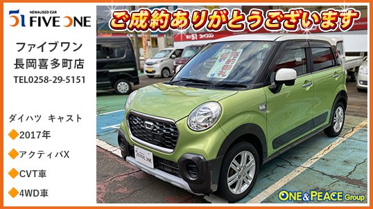 oneandpeace01's tweet photo. 連続投稿失礼します🕺🏻💃
お次は #ファイブワン長岡喜多町店 でご成約頂いた ダイハツ #キャスト🚗 #la260s
愛着が湧く普遍的な魅力を持ったデザインと高い質感を両立した「キャスト」。力強さと立体感のあるクロスオーバーテイストとし、車両の下回りをプロテクトする力強い印象の樹脂ガーニッシュや、アクティブな印象の大径タイヤを採用し、インテリアには、黒を基調にしたインテリアに、アクティブな形状のインパネ加飾を施し上質感を表現した「アクティバ」。グレードは水冷直列3気筒DOHC12バルブエンジン搭載び「アクティバX」、雪道安心の4WD車です😆
この度は キャスト の
ご成約ありがとうございます😊
#長岡 #新潟 #nagaoka #oneandpeace #la260s #中古車 #カーセンサー #グーネット #くるまる
ファイブワン長岡喜多町店
展示車情報🔽
https://t.co/lLNrZwiQrr