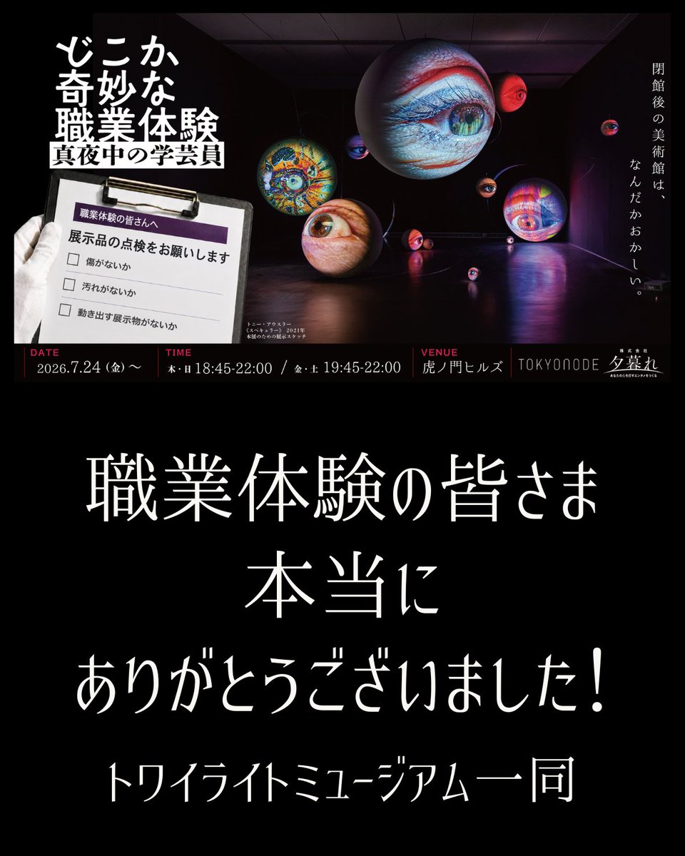 yugure_cleaning's tweet photo. 🌖どこか奇妙な職業体験 真夜中の学芸員🌖

全日程を満員御礼で終了することができました。
参加いただいた皆さま、 本当にありがとうございました。

本作は、本物の美術展の閉館後に開催しました。

もし良かったらまた作品を”見に”きてくださいね。
学芸員・作品一同心からお待ちしております。 https://t.co/qNfAs6SZ8z