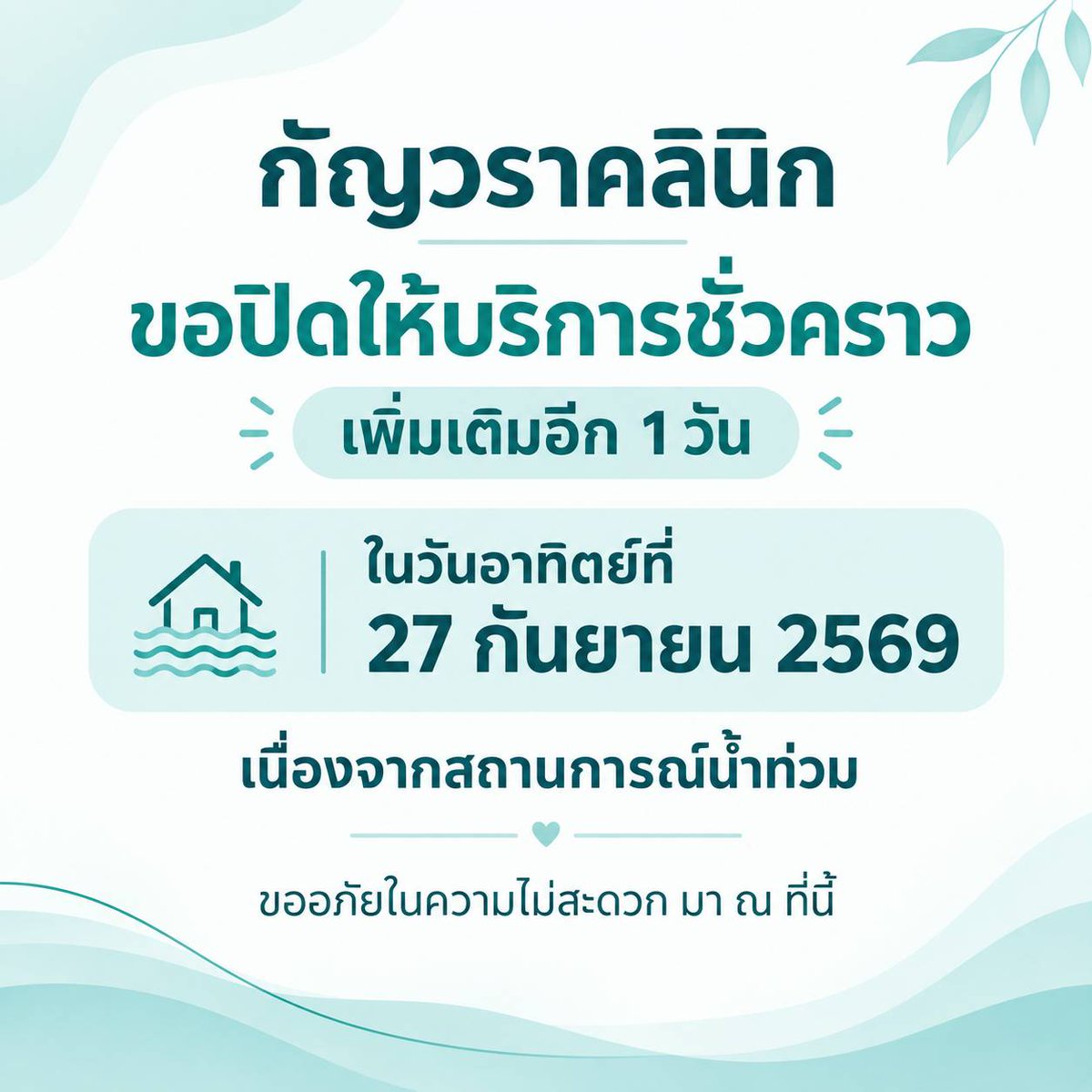 kanwaraclinic's tweet photo. 📢กัญวราคลินิก ขอแจ้งขยายเวลาปิดให้บริการชั่วคราวต่อเนื่อง ในวันอาทิตย์ที่ 27 ก.ย. 2569

🌊 สืบเนื่องจากสถานการณ์น้ำท่วมในพื้นที่��ละบริเวณโดยรอบ เพื่อความปลอดภัยสูงสุดของผู้มาใช้บริการและพนักงาน ทุกท่าน  

💗กัญวราคลินิก ขอส่งกำลังใจให้ทุกท่านปลอดภัยจากสถานการณ์น้ำท่วมในครั้งนี้ https://t.co/t2DlJlvS3k