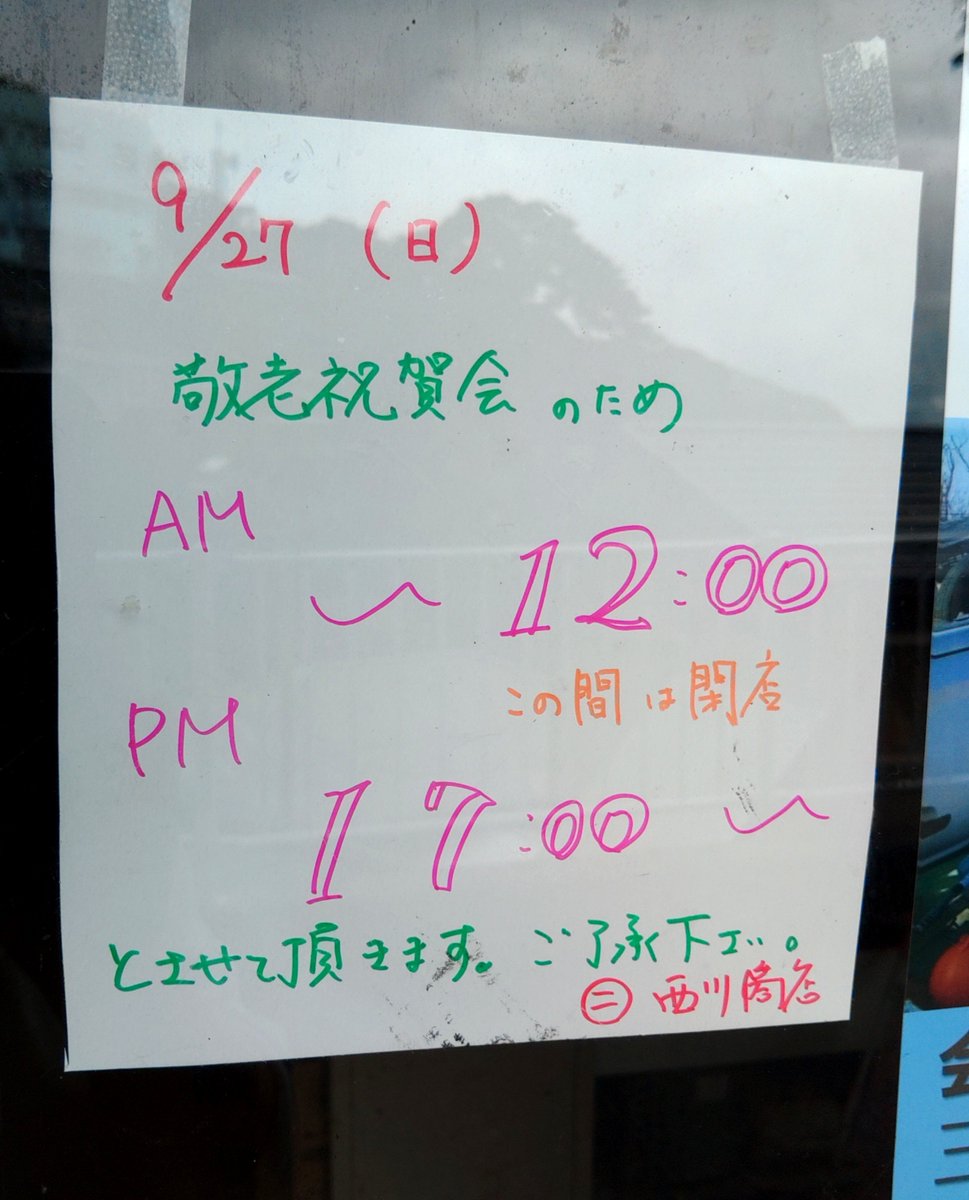 MaruniNeko's tweet photo. 17:00から開店でした😳

村内イベント時はこんな風に臨時休業させて頂いてます。ご迷惑おかけしております。🙂‍↕️ https://t.co/I4T5HYNez6
