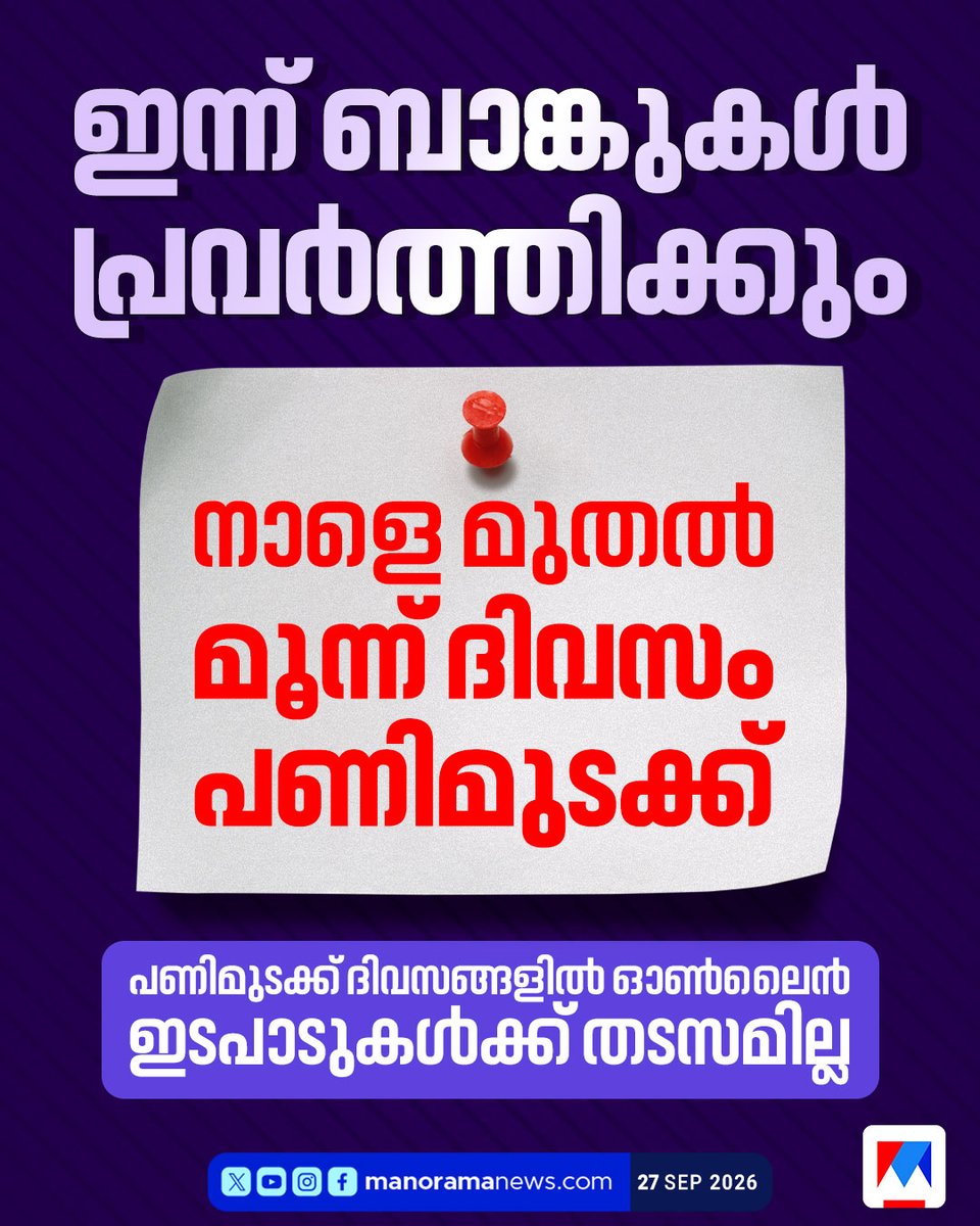manoramanews's tweet photo. നാളെ മുതല്‍ മൂന്ന് ദിവസം പണിമുടക്കായതുകൊണ്ടാണ് ഇന്ന് പ്രവൃത്തിദിനമാക്കിയത് #bank #bankstrike #bankworkingday #workingday #bankupdates #LatestNews #ManoramaNews https://t.co/4B5vGkiFvB