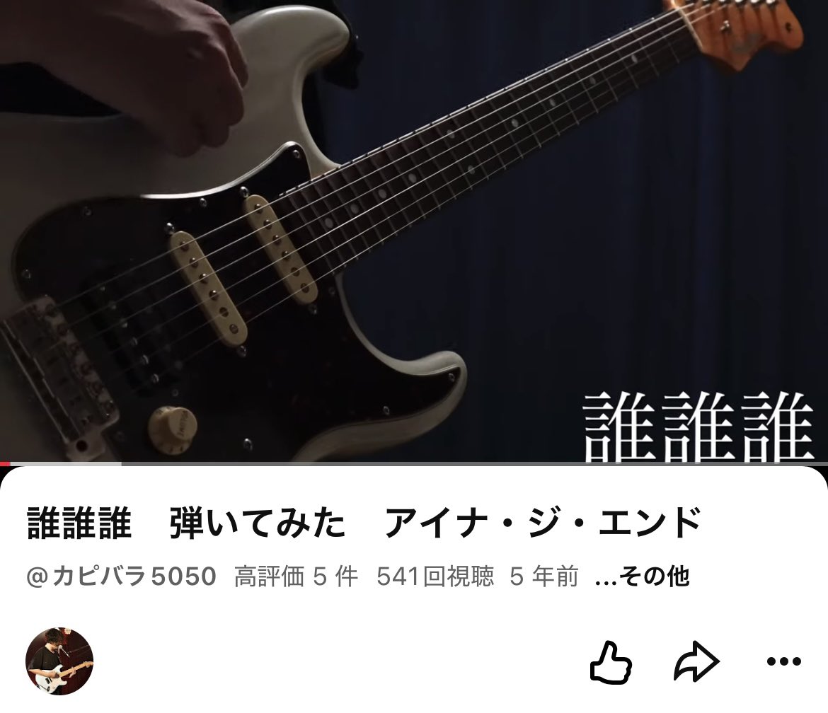 kapibara5050's tweet photo. ベース進捗

誰誰誰/アイナ・ジ・エンド
1番

アイナの曲で現状1番好きな曲
実は昔ギターでコピーしてyoutubeに上げたことがある
ベースもカッコいいね https://t.co/G4VYhRAVV0