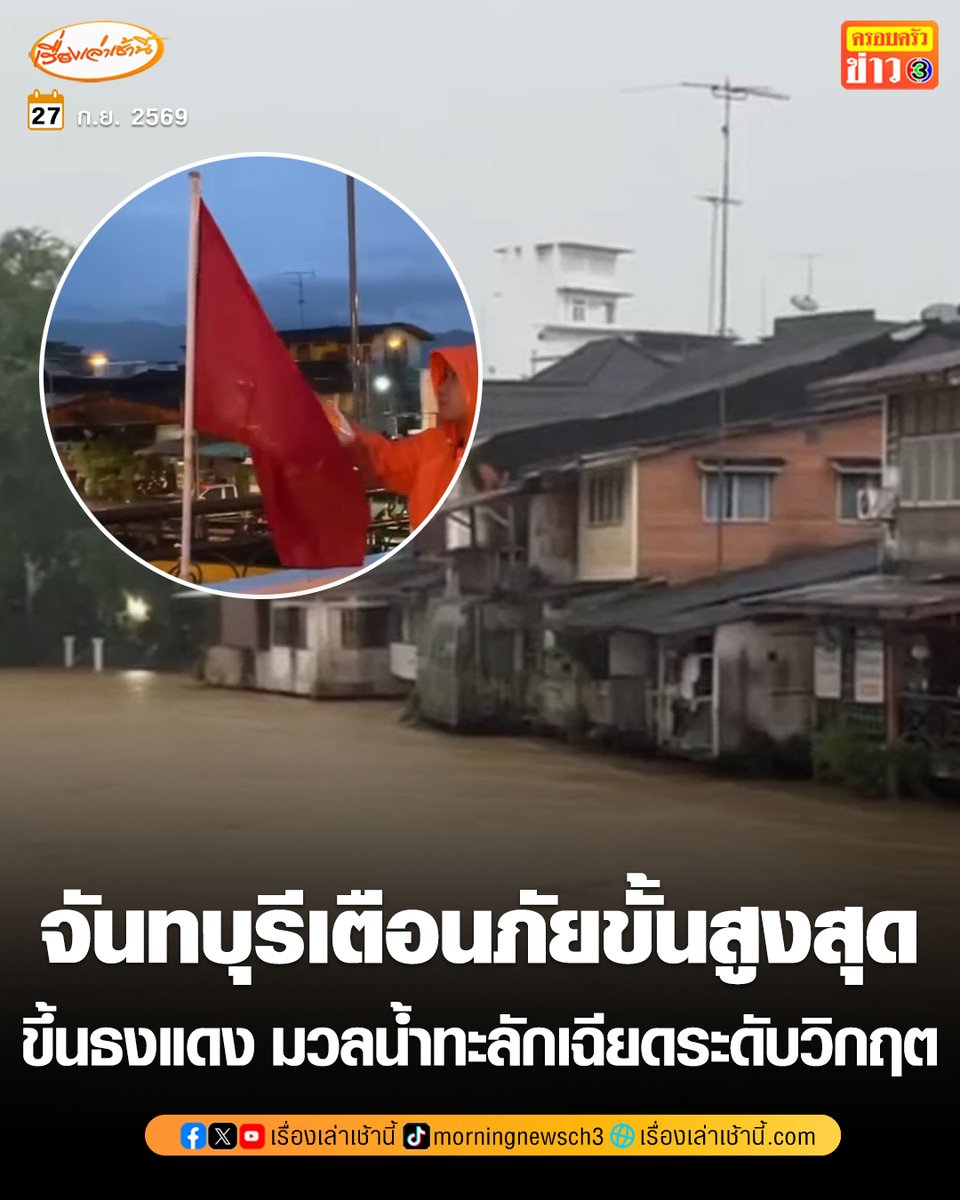 MorningNewsTV3's tweet photo. มวลน้ำก้อนใหญ่จากเขาคิชฌกูฏ-มะขาม ทะลักแม่น้ำจันทบุรีเฉียดระดับวิกฤต ปภ.ประกาศขึ้นธงแดงสั่งย้ายของขึ้นที่สูง-ย้ายรถออกนอกพื้นที่ ขณะที่เขาแก้ว อ.ท่าใหม่ น้ำท่วมฉับพลันในรอบ 15 ปี ระดมเจ็ตสกี-เรือกู้ภัยอพยพชาวบ้านวุ่น เสียชีวิตแล้ว 2 ราย

อ่านข่าว : https://t.co/Vmf1b2kxFm

#เรื่องเล่าเช้านี้ #ครอบครัวข่าว3 #ข่าวภูมิภาค #จันทบุรี