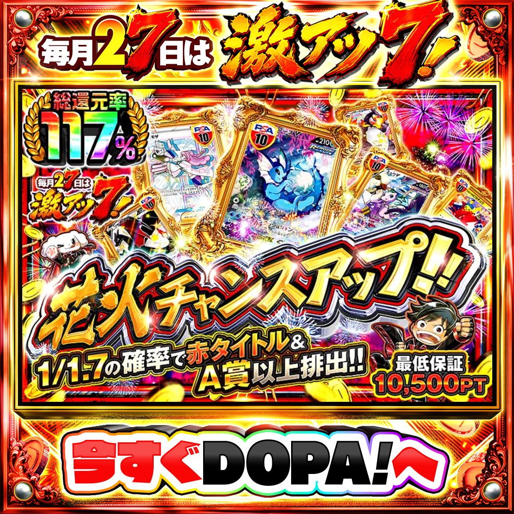 DOPA_Oripa's tweet photo. 🍚本日 DOPA! オススメガチャ🍚

💝最低保証10,500PT!!💝
❤️総還元率117%!!❤️

画像をチェック!!👀
他にも多数販売中‼️
🔥#7のつく日はDOPA激アツ7

フォロー&amp;RP&amp;いいねで
1名様に2,000PT🎁
〆切 24時