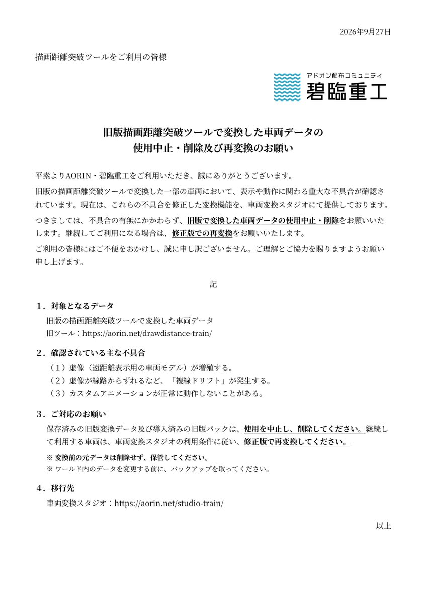 AORIN_juko's tweet photo. 必ずお読みください。
#碧臨重工 #mtc_描画距離突破 #ARTA #鉄道アドオン https://t.co/Jss5g1ooy7
