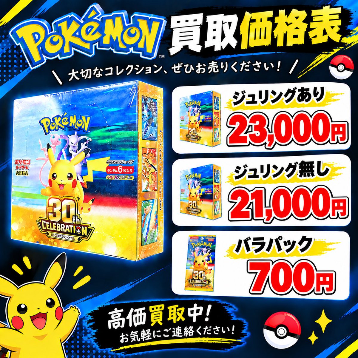 kaitorikinggu's tweet photo. 🔥ポケモンカード高価買取中🔥
現金か、発送ででも可能です
✅ 📦 30th CELEBRATION

・ジュリングあり：23000 円
・ジュリングなし：21000円
・バラパック：700円／1パック

💴 秋葉原・横浜・川崎で100％現金手渡し対応！
その場で査定・その場で現金お渡しします！

他のBOX・未開封品・シングルカードも高価買取しております！

川崎また横浜それと秋葉原現金渡す。
他のボックスも買取します。よろしくお願い致します。

📩 DMお待ちしております！

LINEはこちら👇
https://t.co/ImwD0o53hw

#ポケカ #ポケモンカード #ポケカ買取 #高価買取 #秋葉原 #横浜 #川崎 #現金買取 #未開封BOX #ポケカ好きと繋がりたい