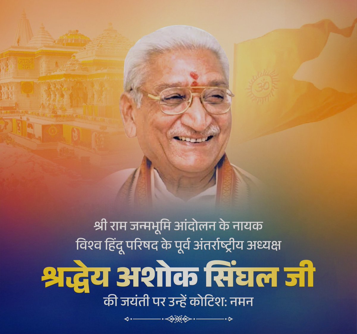 BokaThob2383's tweet photo. विश्व हिंदू परिषद के शिखर पुरुष श्रद्धेय अशोक सिंघल जी की जन्म जयंती पर कोटि: – कोटि: नमन।💐🙏

राष्ट्रधर्म और श्रीराम जन्मभूमि आंदोलन के समर्पित योद्धा को प्रणाम।🙏🏻

#अशोकसिंघल #AshokSinghal https://t.co/2pfFK8TV9s