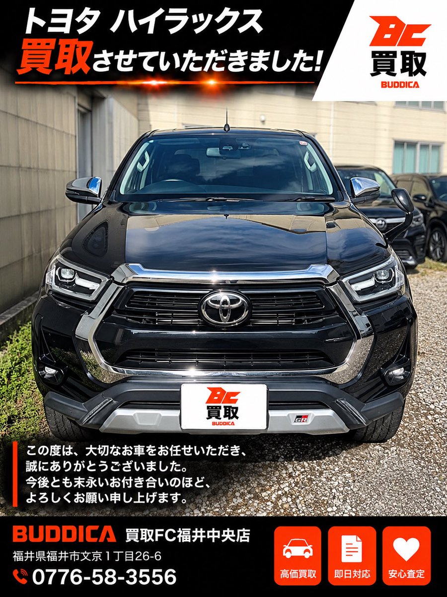 GRACE20251104's tweet photo. 🚘 トヨタ ハイラックス 買取させていただきました！

この度は、長年大切に乗ってこられたお車を
当店へお任せいただき、誠にありがとうございます。

お車を拝見し、これまで大切に乗られてきたことが伝わってくる一台でした。
そんな大切なお車のご売却に携わることができ、スタッフ一同心より感謝しております。

数ある買取店の中から、
BUDDICA買取FC福井中央店をお選びいただき、本当にありがとうございます。

これからも一台一台のお車に込められた想いを大切に、
丁寧な査定・買取を心がけてまいります。

お車のご売却をお考えの方は、ぜひお気軽にご相談ください！

📍福井県福井市文京1丁目26-6
📞0776-58-3556

#ハイラックス #トヨタハイラックス #車買取 #福井県 #BUDDICA