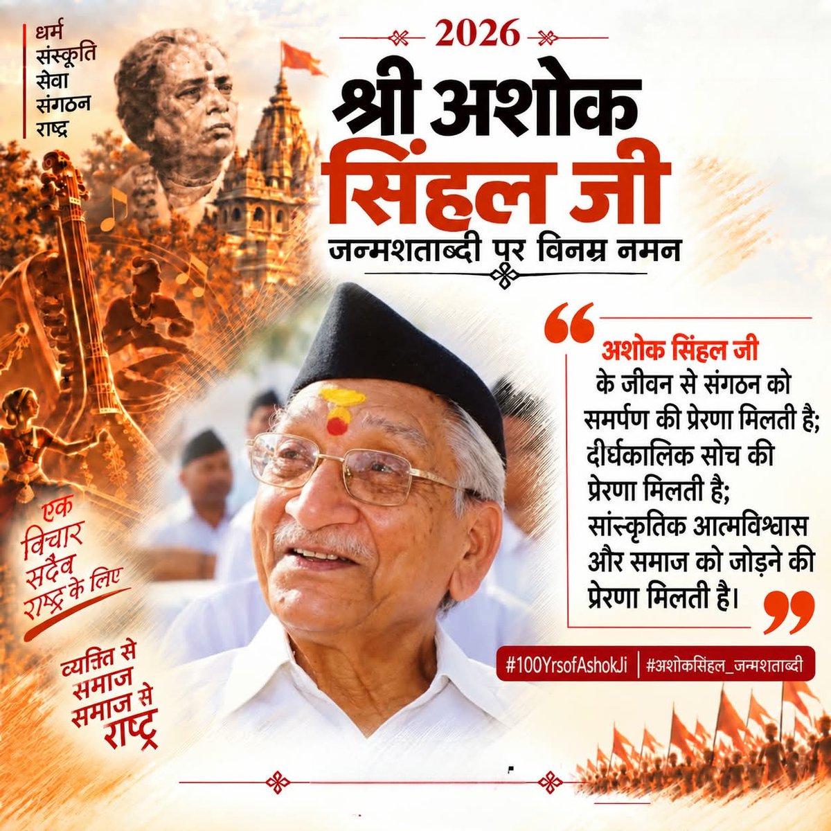 akhaish's tweet photo. एक जीवन। एक संकल्प। एक संगठनात्मक यात्रा। एक अमिट विरासत। श्रद्धेय अशोक सिंहल जी को उनकी जन्मशताब्दी पर विनम्र नमन।
#100YearsOfAshokJi #अशोकसिंहल_जन्मशताब्दी https://t.co/6MC75x0h3r