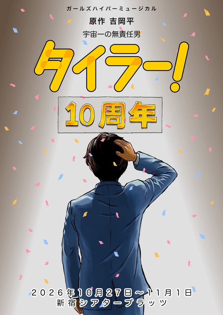 Ryo_Mataka's tweet photo. ＼🚨重大発表🚨／
👑舞台出演のお知らせ✨
GHM【宇宙一の無責任男タイラー！10周年】に今回こそ出演させていだくことになりました
🔵SORA組
🤖ロビン役(ミュージカルオリジナルキャラ)
🗓️10/27〜11/1
📍新宿シアターブラッツ
🎟️またか涼扱い
https://t.co/oBqRirGkQj https://t.co/Zu27zdLuxn