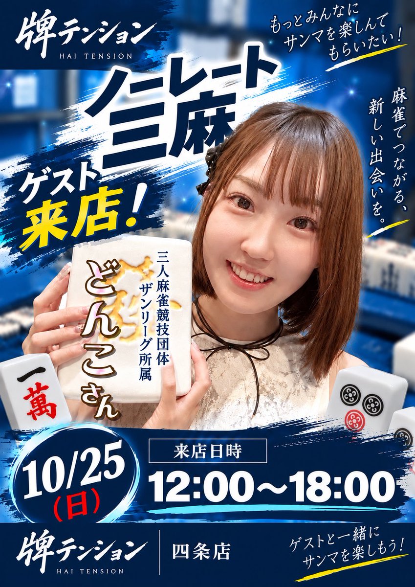 hi_tension2007's tweet photo. 10/11から日曜日にノーレート三麻開始！

京都で多くの人に三麻を遊んでいただきたく、料金は採算度外視で設定してます

1日打ち放題プランも用意しましたので、この機会にぜひ三麻を始めてみて下さい！

今後も様々なゲストをお呼びし盛り上げていきたいので応援よろしくお願いします🙇 https://t.co/ejUGAN6V9Z