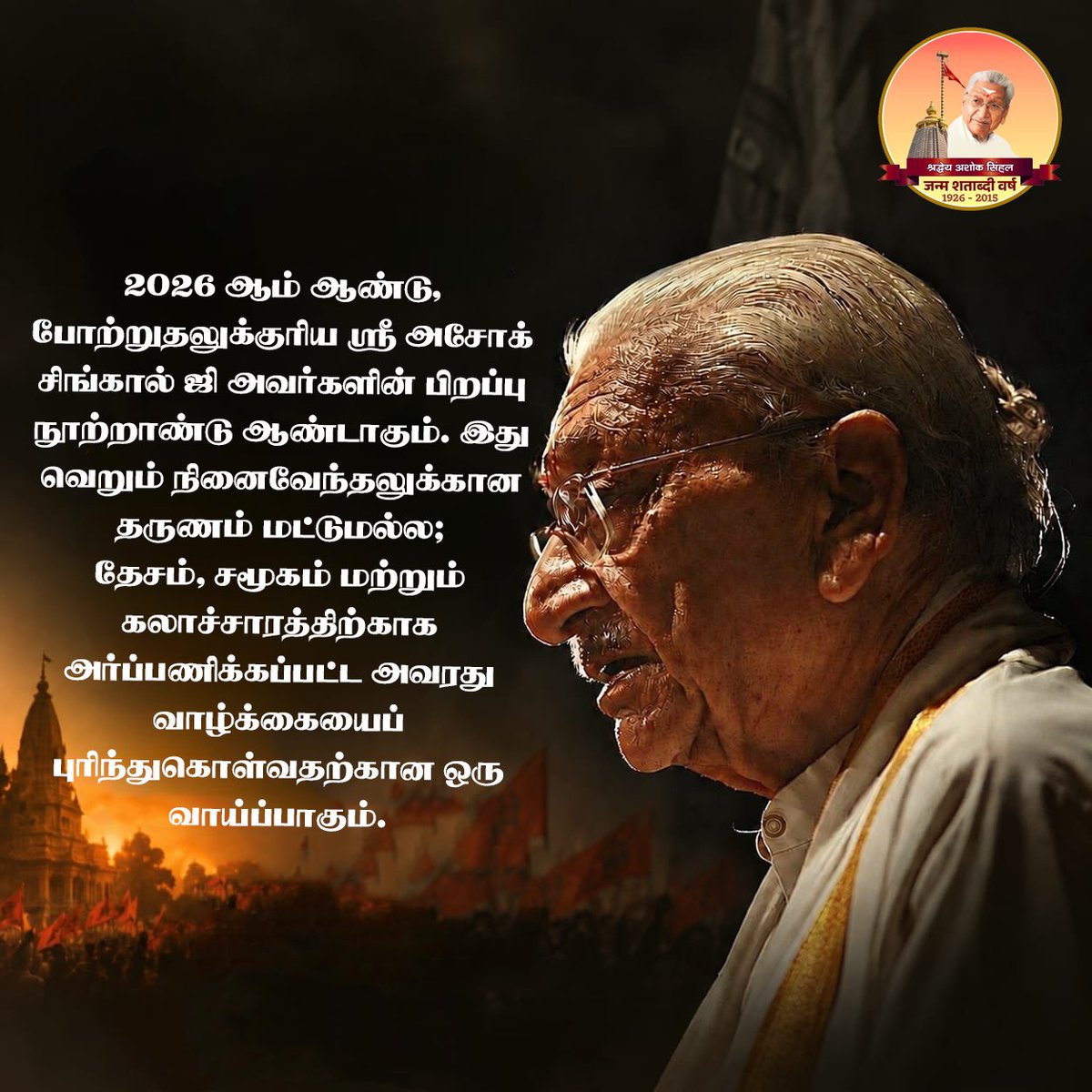 VHPNTN's tweet photo. 2026ஆம் ஆண்டு, போற்றுதலுக்குரிய ஸ்ரீ அசோக்சிங்கால் ஜி அவர்களின் பிறப்பு நூற்றாண்டு ஆண்டாகும். இது வெறும் நினைவேந்தலுக்கான தருணம் மட்டுமல்ல; தேசம், சமூகம் மற்றும் கலாச்சாரத்திற்காக  அர்ப்பணிக்கப்பட்ட அவரது வாழ்க்கையைப்  புரிந்துகொள்வதற்கான ஒரு வாய்ப்பாகும்.

#100YearsOfAshokJi https://t.co/OM8BhPIPK0