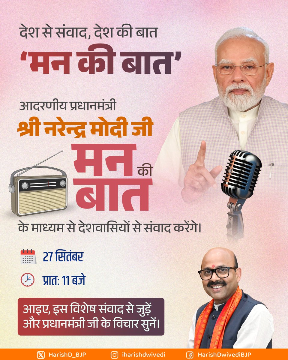 HarishD_BJP's tweet photo. मन की बात: संवाद भी, प्रेरणा भी!

आदरणीय प्रधानमंत्री श्री @narendramodi जी आज प्रातः 11 बजे ‘मन की बात’ के माध्यम से देशवासियों से संवाद करेंगे।

आइए, जुड़ें इस विशेष संवाद से और सुनें देश के कोने-कोने की प्रेरक कहानियाँ।

#MannKiBaat https://t.co/4en8L2rYFi