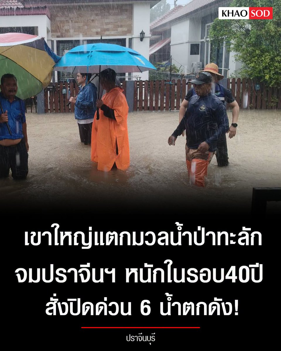 KhaosodOnline's tweet photo. เขาใหญ่แตก! มวลน้ำป่าทะลักจมปราจีนฯ 4 อำเภอ ‘ประจันตคาม’ หนักสุดในรอบ 40 ปี - สั่งปิดด่วน 6 น้ำตกดัง! https://t.co/V92s5zfJWS