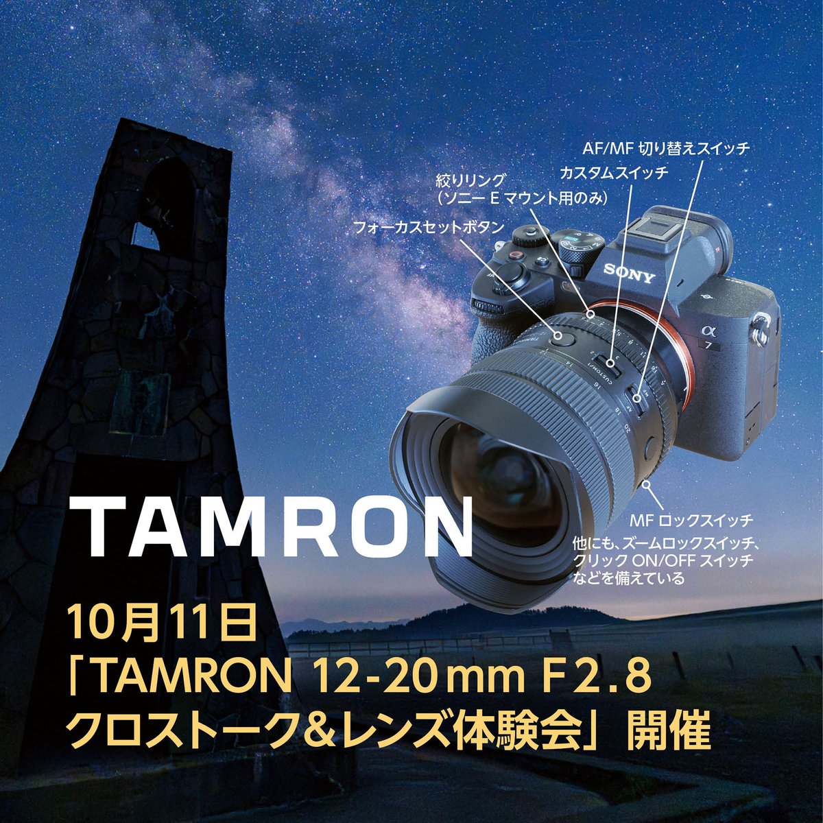 Hoshinavi's tweet photo. 10月11日に「TAMRON 12-20mm F2.8 クロストーク＆レンズ体験会」開催。【星景写真編】でおなじみ北山輝泰さんと「星ナビ」川口が、 【夜景・風景写真編】では写真家・別所隆弘さんと「デジタルカメラマガジン」編集長・福島晃さんが登壇。申し込みは10月1日までに、以下から➡️https://t.co/5gWF1qrV8n https://t.co/Zac2uhBnJG