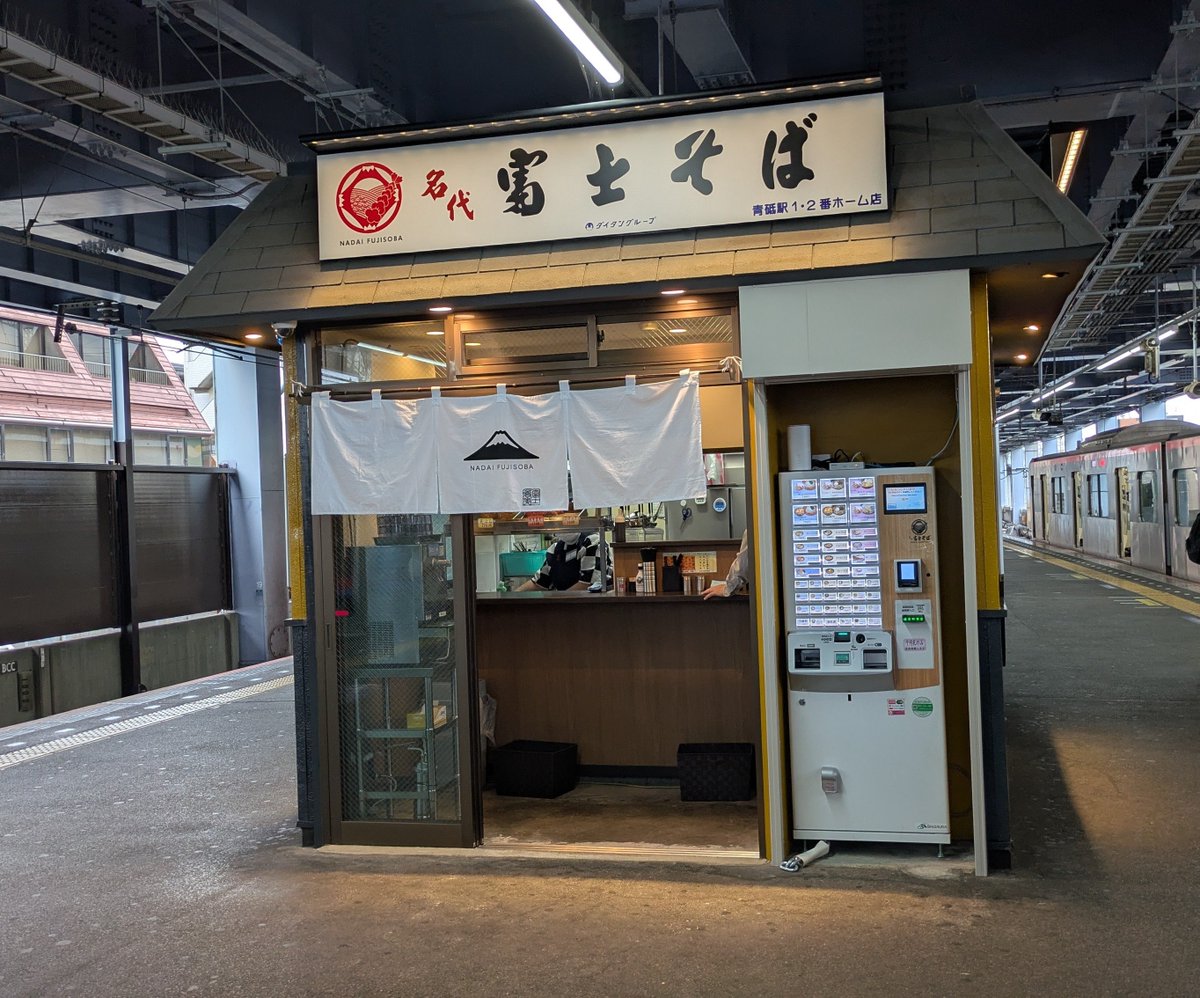 kazudon1124's tweet photo. 京成青砥に富士そ���では初のホーム出店と言う事で天ぷらそはを頂きました😊 https://t.co/UHUAC2thvC