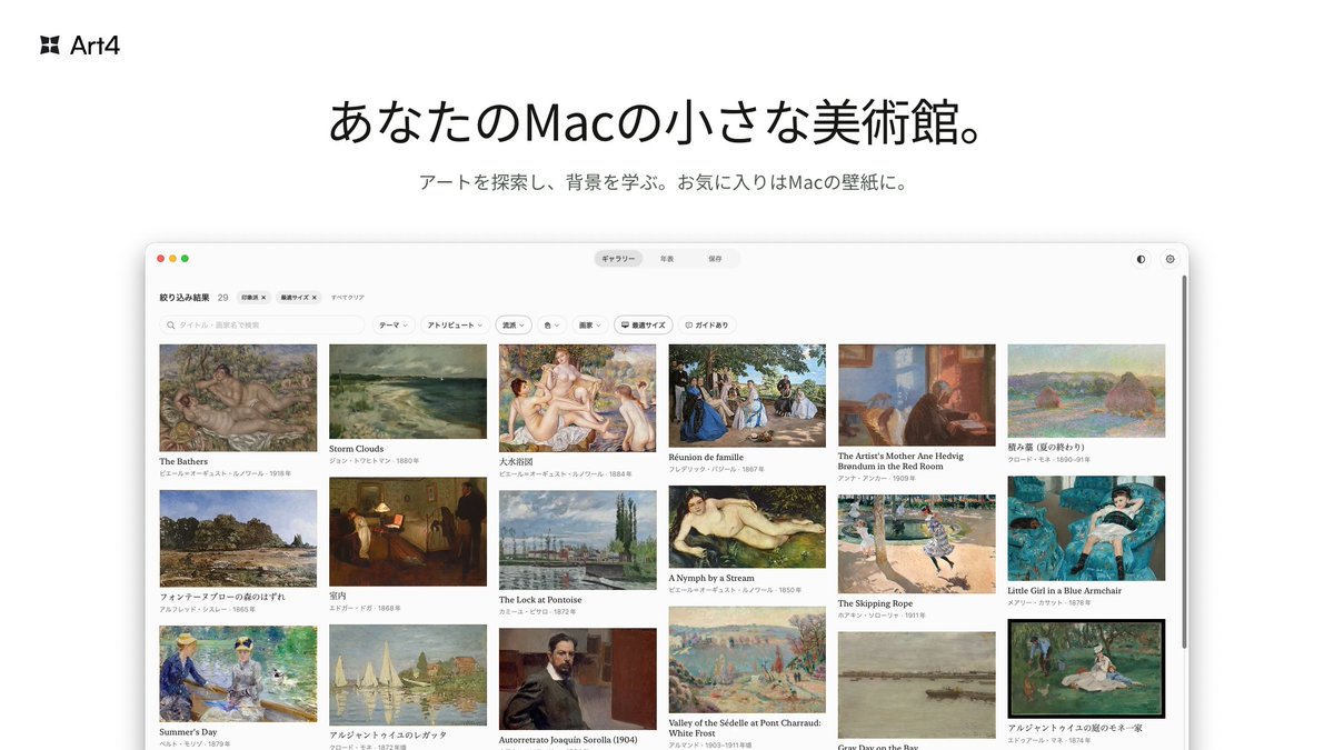 unvalley_'s tweet photo. Macで名画を楽しむアプリ「Art4」を作りました！

- パブリックドメインの名画を壁紙に
- 流派・画家・色・画面サイズから作品を探せる
- 画家の生涯や関係性がわかる年表
- 名画の細部や背景を楽しめる作品ガイド

アートを探索して背景をインタラクティブに学び、日々のインスピレーションを得るアプリです。
7日間無料トライアル・買い切りです。ぜひ試してみてください！

https://t.co/h7nl0UENnG