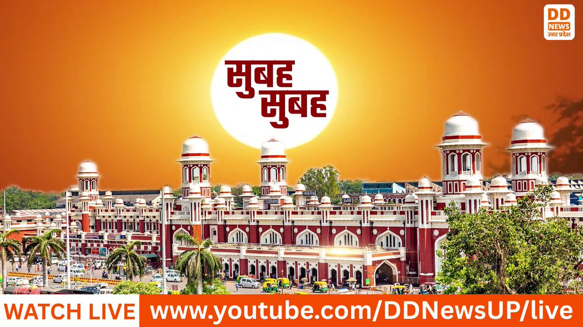DDNewsUP's tweet photo. सुबह सुबह | Hindi News | 08 AM
🔸‘मन की बात’ का आज 138वां संस्करण
🔸उपराष्ट्रपति का आज केरल दौरा
🔸देश की पहली LNG ट्रेन का आज होगा शुभारंभ
Watch Now: https://t.co/Vov0BvLgTH
#सुबहसुबह #HindiNews #MannKiBaat #मनकीबात #PMModi #VicePresident #KeralaVisit #LNGTrain #LNG #IndianRailways #BreakingNews #NewsUpdate #IndiaNews #DDNews #DDNewsUP #08AM #DDNewsUP