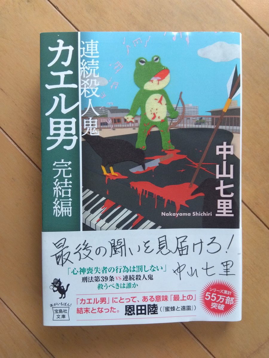 torimekuri1969's tweet photo. ＃読了
連続殺人鬼カエル男  完結編
中山七里

世間を震撼させたカエル男が連続猟奇殺人を再開。渡瀬刑事を班長とする捜査チームとの最終決戦が始まる。
前作まで不死身の活躍を見せてきた古手川刑事、今回は青臭さ全開。だが彼の情緒が事件解決への糸口になるとは誰が想像できようか。ほろ苦い後味。 https://t.co/HFp0ubYpGD