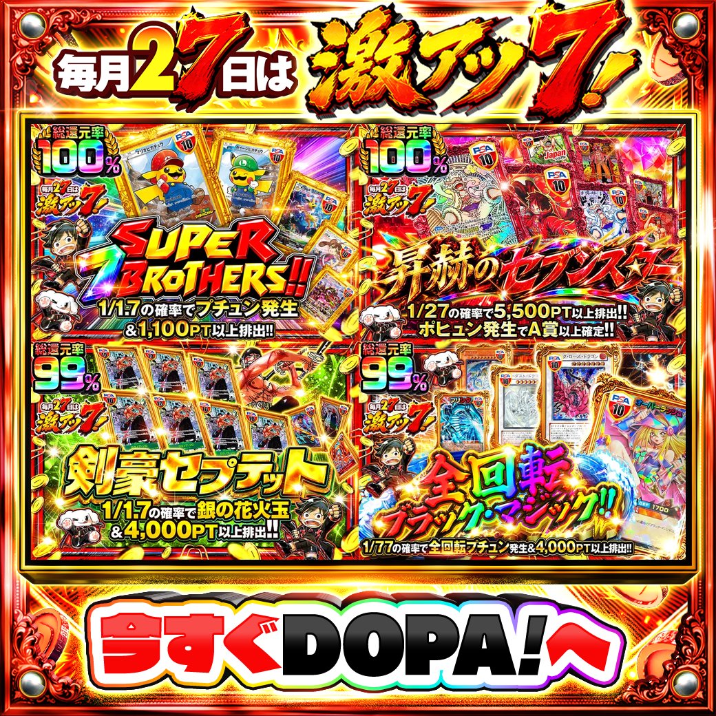 DOPA_Oripa's tweet photo. 🍚本日 DOPA! オススメガチャ🍚

⚠️一部ユーザー限定‼︎
⚡総還元率100%!!⚡
🏴‍☠️ポヒュン発生でA賞以上確定!!🏴‍☠️
🌻総還元率99%!!🌻
🔮TOPはブラックマジシャンガール PSA10!!🔮

🔥#7のつく日はDOPA激アツ7 開催中‼️

フォロー&amp;RP&amp;いいねで
1名様に2,000PT🎁
〆切 24時
