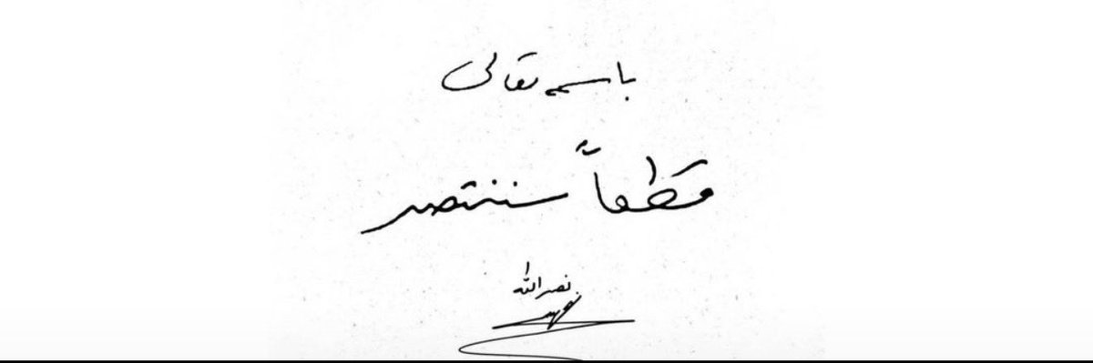 nadonado889's tweet photo. توقيع #الشهيد_السيد_حسن_نصر_الله في فترة الحرب .. "بإسم الله تعالى".. #قطعاً_سننتصر https://t.co/qno6bVUa8K