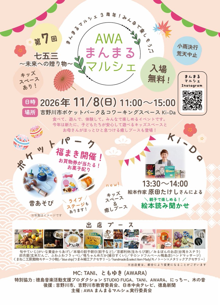 AWARA_TOMOYUKI's tweet photo. 【出演情報】
11/8(日)「第7回 AWAまんまるマルシェ」でMCをつとめます🎤
📍吉野川市ポケットパーク(Ki-Da)
🕚11:00〜15:00/入場無料
福まき・グルメ屋台・キッズスペース・絵本読み聞かせも🎪
七五三シーズン、家族みんなで楽しめます!
詳細👇
https://t.co/mBFYWo4kON
#徳島 #吉野川市 https://t.co/d51EmC3fjH
