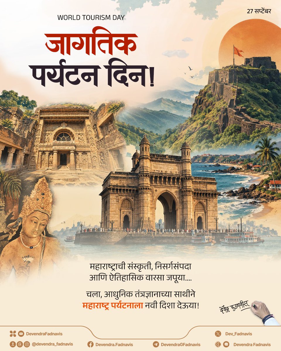 Dev_Fadnavis's tweet photo. On World Tourism Day, let’s preserve Maharashtra’s diverse culture, rich natural heritage and glorious history.
Together, let’s give Maharashtra tourism a new direction with the power of artificial intelligence and modern technology!

जागतिक पर्यटन दिन!
महाराष्ट्राची वैविध्यपूर्ण संस्कृती, निसर्गसंपदा आणि ऐतिहासिक वारसा जपूया....
चला, आधुनिक तंत्रज्ञानाच्या साथीने महाराष्ट्र पर्यटनाला नवी दिशा देऊया!

#जागतिक_पर्यटन_दिन #WorldTourismDay #MaharashtraTourism #DiscoverMaharashtra #Maharashtra