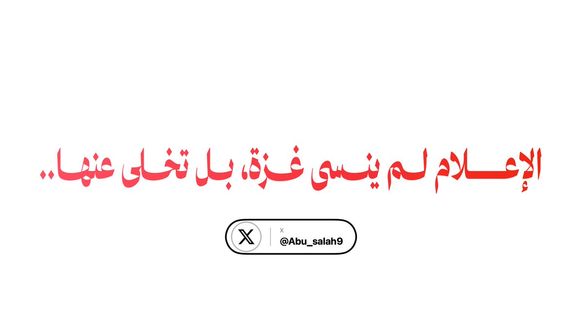 Abu_Salah9's tweet photo. الإبادة مستمرة.. والعالم يتجاهل الحقيقة

في لحظة ما، كانت كل الكاميرات مسلطة على غزة،
 كل قناة، وكل صحفي، وكل صاحب منصة، كان يتسابق ليكون أول من ينقل الخبر.. كانت غزة حديث العالم أجمع.

أما اليوم، فقد انسحبت القنوات الكبرى، وتراجعت التغطيات، وأصبح الحديث عن غزة مجرد خبر عابر بين نشرة وأخرى.

منذ إعلان وقف إطلاق النار في الحادي عشر من أكتوبر الماضي، سقط في غزة أكثر من 1,415 شهيداً، من بينهم مئات الأطفال، وأصيب ما يقارب 4,953 شخصاً آخرين (ليسوا مجرد أرقااااام!!)

 هذا الرقم وحده كان كفيلاً، في أي زمن آخر، بأن تهتز له الدنيا.

الحقيقة التي لا يجرؤ كثيرون على قولها صراحة:
 الإعلام لم ينسى غزة، بل تخلى عنها.. تخلى عنها لأنها لم تعد تحقق نسب المشاهدة التي كانت تحققها في الأيام الأولى

ومع ذلك، بقيت مع غزة قلة قليلة.. صحفيون ومنصات لم تتخلى عنها منذ اليوم الأول، وقررت أن تبقى معها حتى تنتهي هذه المأساة، لا حتى تنتهي موجة "التريند".

ويبقى السؤال الذي يجب أن نسأله لأنفسنا:
هل سنكون من القلة التي تبقى، أم من أصحاب التريند؟