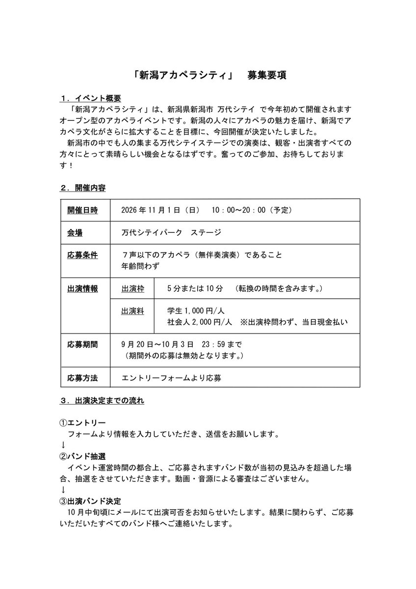 niigata_acpcity's tweet photo. 11月1日(日)に行われる新潟アカペラシティの出演者を募集します！🎤

出演料：学生1000(円/人)、社会人1500(円/人)
応募期間：10月3日(土)23時59 分まで

エントリーフォーム：https://t.co/opvVCnYNtP

詳細は画像の募集要項をご確認ください👀

#新潟アカペラシティ　#アカペラ　#新潟　#万代シテイ https://t.co/I8LsOtFMEC