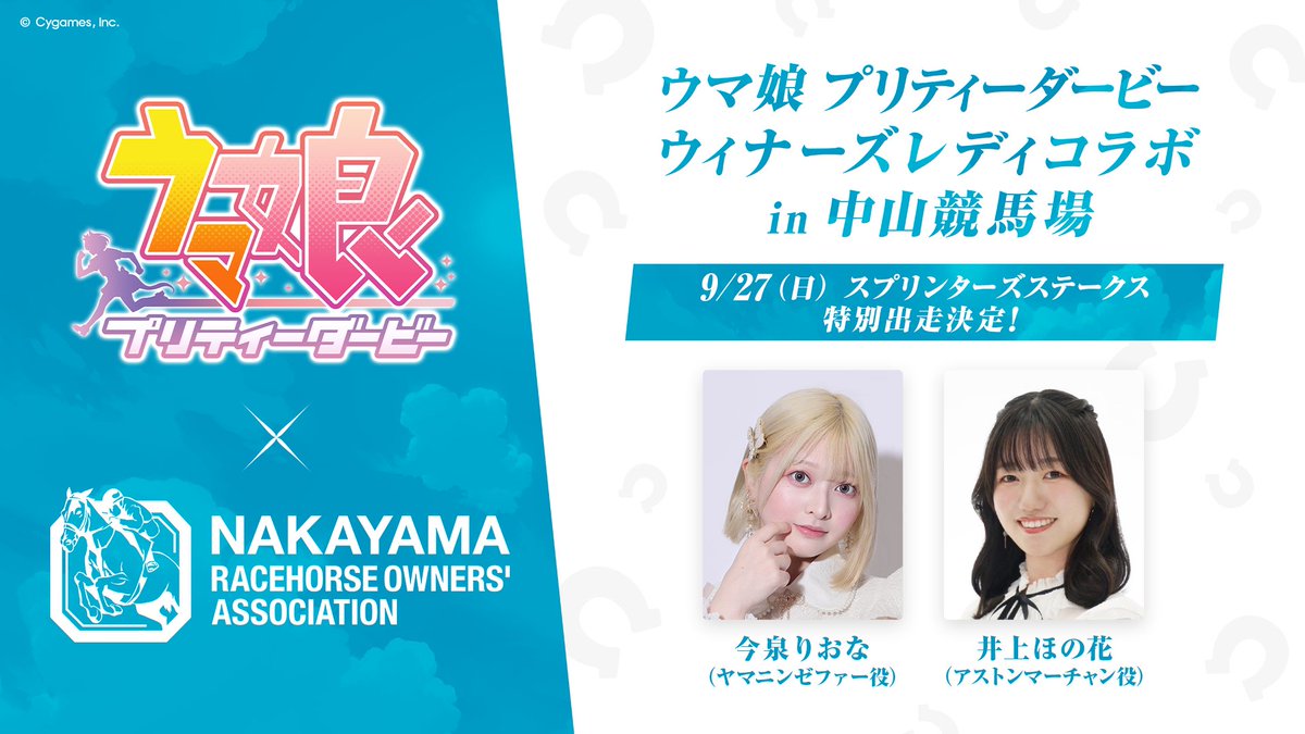 uma_musu's tweet photo. 【コラボ情報！】
ウィナーズレディコラボ in #中山競馬場 にまもなく出走！
出走者は今泉りおなさん(ヤマニンゼファー役)、井上ほの花さん(アストンマーチャン役)です！

https://t.co/Es1PZk3NMa
※ご来場の際はマナーを守って観戦ください

#ウマ娘 #中山馬主協会 https://t.co/UIb6ieOSIK