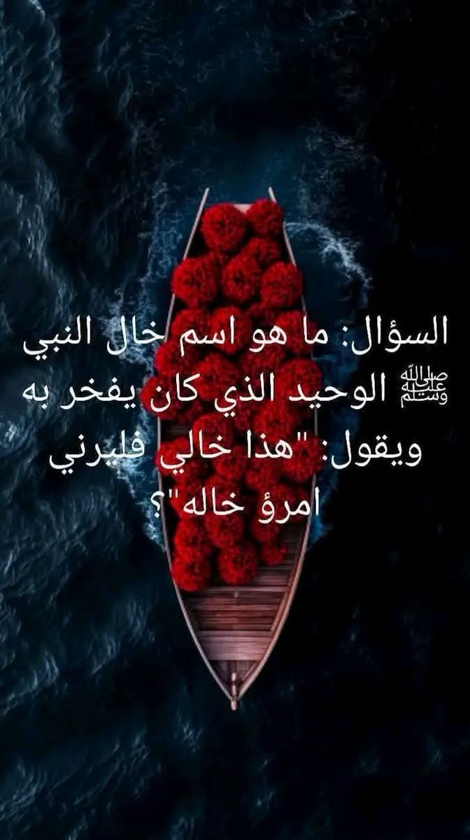 ali__380's tweet photo. من هو خال النبي صل الله عليه وسلم؟؟!!🤔🤔🤔 https://t.co/yrp2CR8fkb