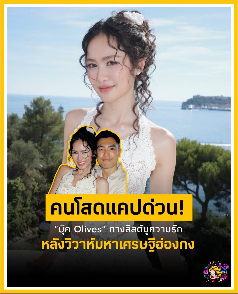 Tudd_Entertain's tweet photo. คนโสดทั้งหลายรีบแคปโพสต์นี้ด่วน บุ๊ค Olives มาเปิดลายแทงมูความรักในไอจีสตอรี่แบบไม่มีกั๊ก หลังแต่งงานกับสามีนักธุรกิจฮ่องกง ชีจัดเต็มทั้งไทย สิงคโปร์ ฮ่องกง ไฮไลต์คือเทพด้ายแดงที่ต้องไหว้ให้ครบ 3 ที่ (หวังต้าเซียน, ทินหัว, ยูไฮชิง) ละชีตบท้ายแบบมีสติว่าอยากได้รักดีๆ ต้องเริ่มจากเป็นคนดีให้สิ่งดีๆ กับเขาก่อน ถึงจะได้เจอคนที่เห็นค่าเรา ปักหมุดบินตามด่วน

#บันเทิงหน้าตุ๊ด #บุ๊คOlives #สายมู
