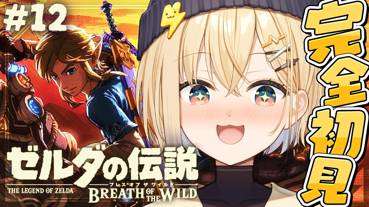dengekinico's tweet photo. おっはよぉおおおおお🎵
今日も12時頃からゼルダの伝説 ブレス オブ ザ ワイルドやるよ！！         

なんとなんとDLCまでやるぞぉおおおお！！！！
追加ストーリー楽しみすぎるぅうう！！
待機所☟
https://t.co/dIqkGY3pcs https://t.co/X5lTJFQnPj