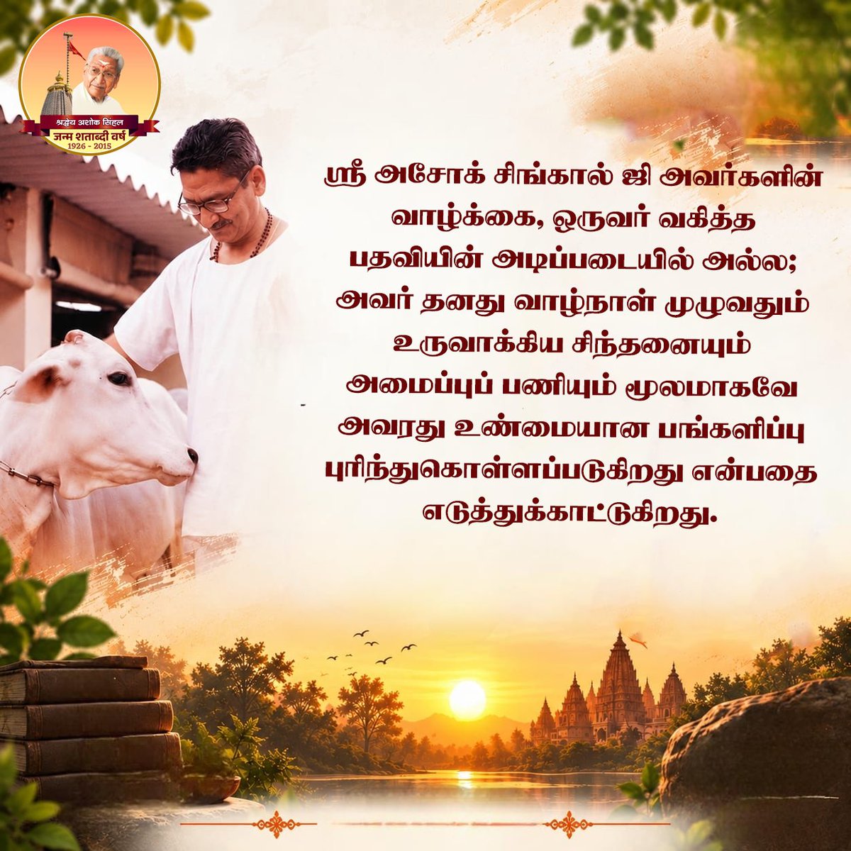 VHPNTN's tweet photo. ஸ்ரீ அசோக் சிங்கால் ஜி அவர்களின் வாழ்க்கை, ஒருவர் வகித்த பதவியின் அடிப்படையில் அல்ல; அவர் தனது வாழ்நாள் முழுவதும் உருவாக்கிய சிந்தனையும் அமைப்புப் பணியும் மூலமாகவே அவரது உண்மையான பங்களிப்பு புரிந்துகொள்ளப்படுகிறது என்பதை எடுத்துக்காட்டுகிறது.

#100YearsOfAshokJi https://t.co/57aNpkO6iy