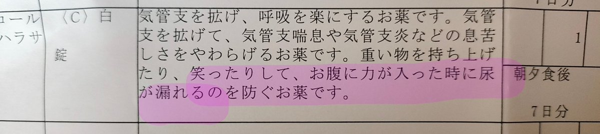 greeeeeeeeencat's tweet photo. 咳が止まらんので気道を広げる薬処方されたのですが、、、？！
気管は広がるけど尿は漏れなくなるのか…🤯人体の不思議 https://t.co/Wf5LVfKHFH