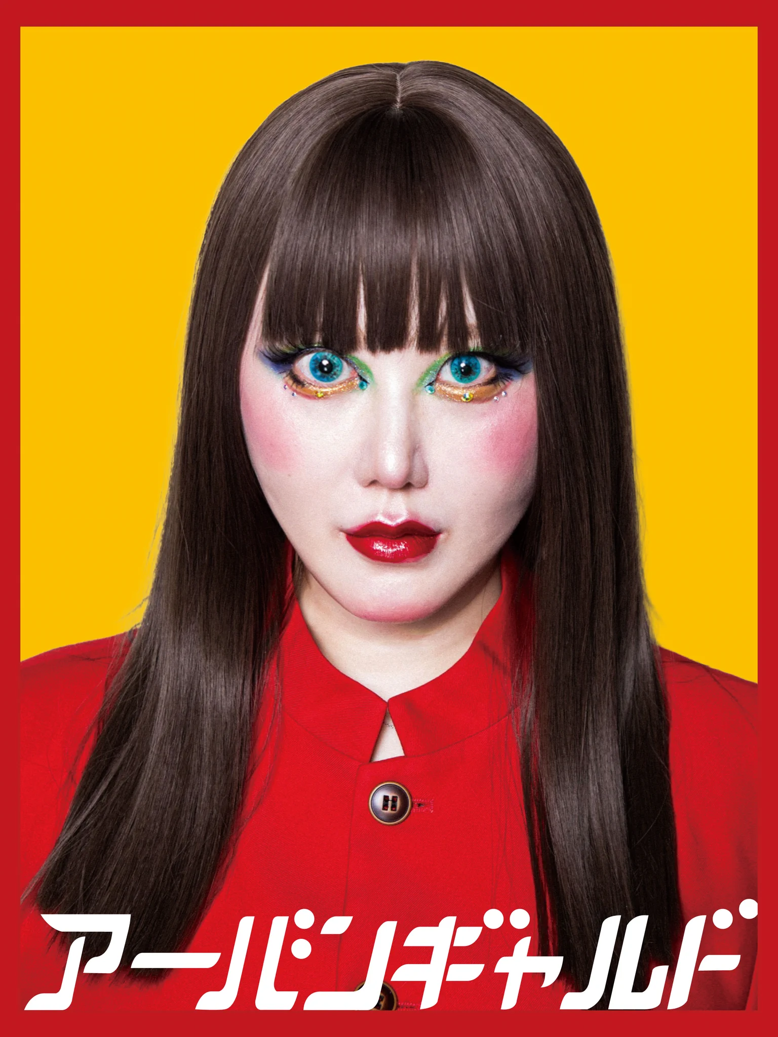 🐈浜崎容子🐈（アーバンギャルド） on X: 