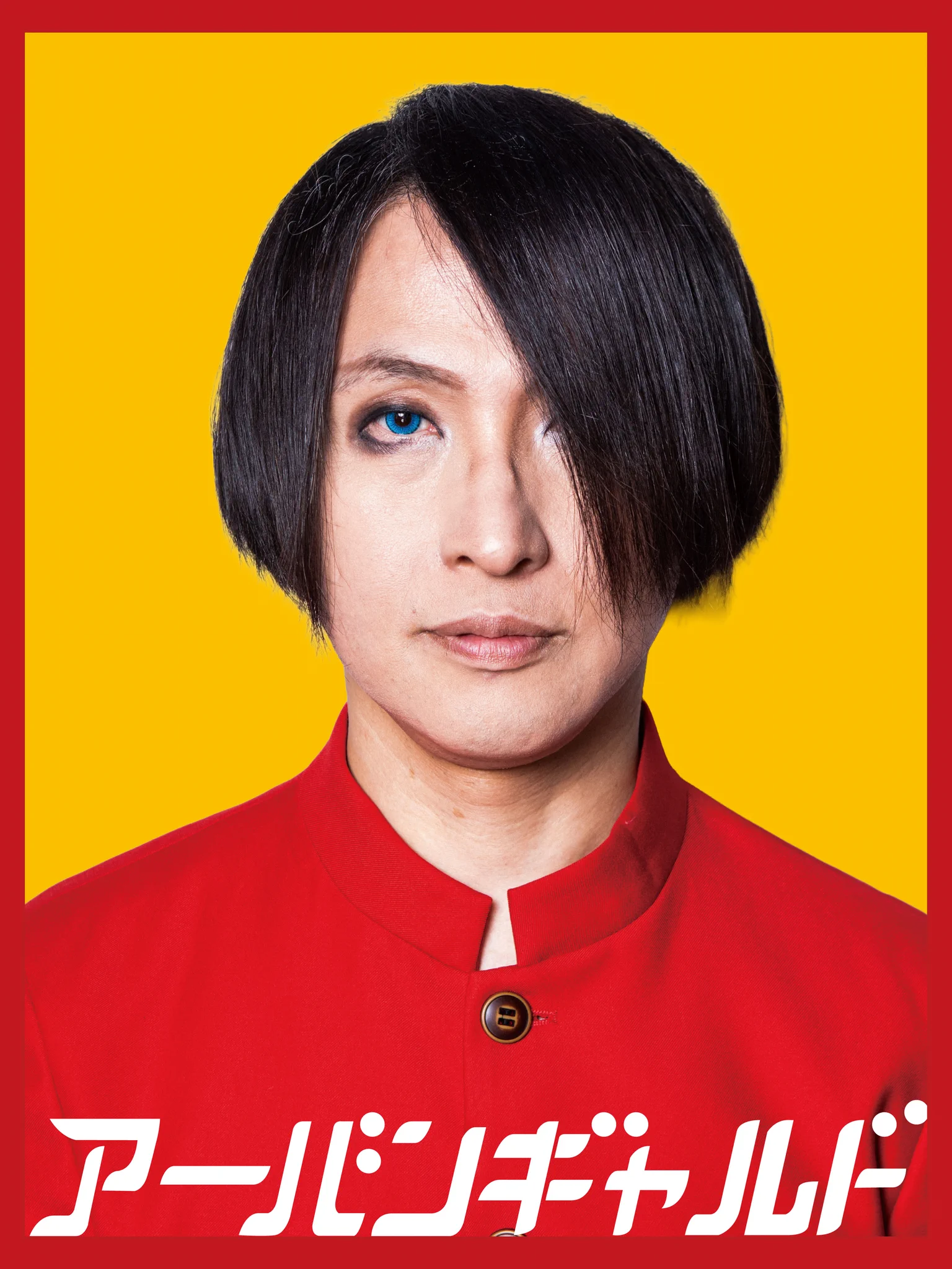 🐈浜崎容子🐈（アーバンギャルド） on X: 