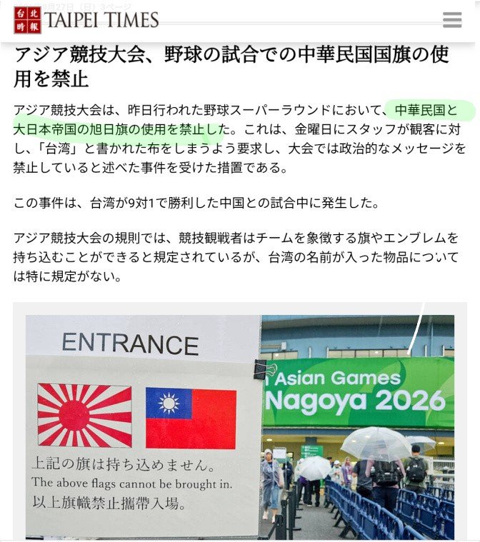 moeruasia01's tweet photo. 台北メディア、アジア大会野球場（岡崎）入口の看板を掲載
「中華民国と旭日旗の使用が禁止」
「スタッフは観客に対し、『台湾』と書かれた布をしまうよう要求」

日本メディアは相変わらずスルー
震災のたびあんなに支援してくれる国なのに。悲しい( ´-ω-) https://t.co/RG4gEUwpkR
