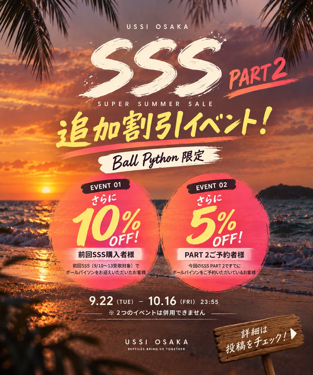 USSI_OSAKA's tweet photo. 現在のイベントまとめ

1.最大30%OFFのSSS PART 2

2.ボールパイソン追加割引
https://t.co/a2WJVthDks

3.レオパードゲッコー追加割引
https://t.co/eW4HSiXN60

4.ジャイアントゲッコー追加割引
https://t.co/AgGgvkIjK8 https://t.co/yg1vqNDLcE