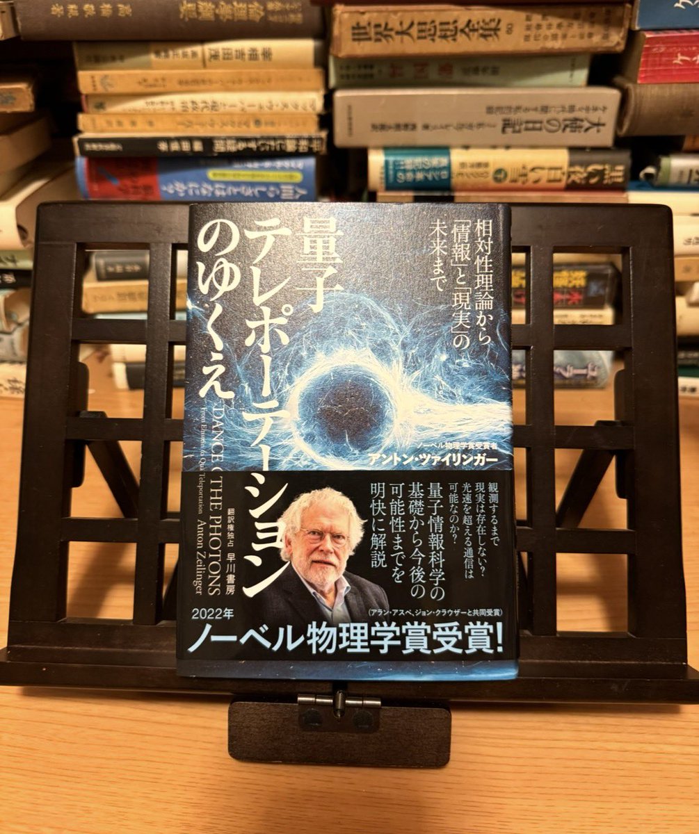hidekisujita's tweet photo. 未知の量子状態は、
どうやって遠くへ移せるのか
ーーその1ーー

ベネットらの量子テレポーテ
ーションを、三つの粒子から
考える

「量子テレポーテーション」と
聞くと、粒子が一方の場所か
ら消え、瞬時に遠くへ現れる
光景を想像する。

しかし、C・H・ベネットら
が1993年の論文で示したの
は、粒子そのものを運ばずに、
その粒子が持っていた量子状
態を、遠くの別の粒子へ移す
方法だった。

この「粒子」と「状態」の違い
が、最初の要点である。

たとえば、手元の紙に書かれ
た文章を遠くへ伝えるなら、
文章を読み、電話で伝えれば
よい。

紙そのものは送らなくて済む。

ところが量子状態は、紙に書
かれた文章のようには読み取
れない。

未知の量子状態を持つ粒子が
一つだけある場合、それを測
定しても、

状態の完全な「設計図」

は手に入らない。

にもかかわらず、ベネットら
はその状態を遠くへ移せると
示したのである。

まず「未知の状態」とは何か

説明を簡単にするため、

量子状態には

「0」と「1」

という二つの基本の状態があ
るとしよう。

普通のスイッチなら、
値は0か1のどちらかである。

一方、ここで扱う量子状態は、
0と1を組み合わせた状態にも
なれる。

その組み合わせ方には多くの
可能性がある。

送り手のアリスが粒子を一つ
渡され、

「この粒子の状態を遠くのボブ
に移してください」

と頼まれたとする。

アリスは、その組み合わせ方
を知らない。

粒子を測れば何らかの結果は
得られるが、一回の測定結果
だけから、元の状態のすべて
を突き止めることはできない。

つまり、アリスには説明でき
ないものを、ボブへ正確に渡
す必要がある。

これが論文の出発点だ。

登場するのは三つの粒子

ベネットらの方法では、粒子
を三つ用いる。

粒子最初に誰が持つか役割

①アリス

移したい未知の状態を持つ

②アリス　

ボブの粒子

③と「量子もつれ」の関係にある

③ボブ

最後に、

粒子①の状態を受け取る

まず、粒子②と③を特別な組と
して用意し、アリスとボブが一
つずつ持つ。

この特別な結びつきを

量子もつれ

という。

二つの粒子をそれぞれ独立した
ものとして扱えず、組全体とし
て記述する必要がある状態だ。

ここで注意したいのは、

この段階の粒子②と③には、

送りたい粒子①の状態について
何の情報も入っていない

ことである。

粒子①がまだ測定に関わって
いない以上、

ボブは自分の粒子③を調べて
も、

粒子①について知ることはで
きない。

量子もつれは、未知の状態を
あらかじめ写し取っておく仕
組みではない。

アリスが行う、少し変わった
測定

次にアリスは、

粒子①だけを測るのではなく、

粒子①と②を一組として測定
する。

これを「ベル測定」と呼ぶ。

結果は四通りのうちの一つにな
る。

この測定には、二つの大切な効
果がある。

第一に、

アリスの手元にあった粒子①
の元の未知の状態は失われる。

第二に

その結果に応じて、

ボブの粒子③が、元の状態と
一定の関係を持つ状態になる。

「一定の関係」というのは、ボ
ブの粒子が、目的の状態に対
してちょうど決まった種類の
ずれを持つということである。

四通りの測定結果それぞれに
ついて直し方が決まっている。

ある結果なら何もしなくてよく、
別の結果なら対応する操作を加
える。

どの場合でも、適切に直せば、
粒子③は粒子①が最初に持っ
ていた状態になる。

ここが一番不思議なところだ。

アリスは元の状態の中身を知
らない。

ボブも知らない。

それでもアリスの測定結果に
対応する操作をボブが行えば、
知らないまま、正しい状態が
再現される。

続く
